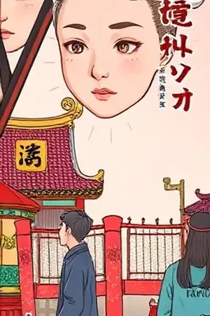《长安小铺》漫画封面，挂着灯笼的临街小食铺
